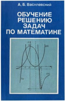 Обучение решению задач по математике