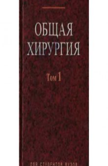 Общая хирургия. Том 1