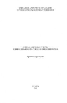 Лечебная физическая культура в период беременности, родов и послеродовый период: Практическое руководство