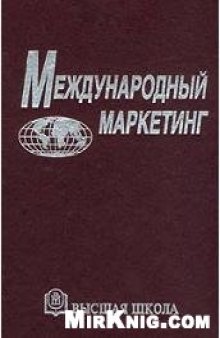 Международный маркетинг: Учеб. пособие