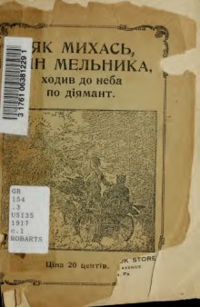 Як Михась, син мельника, ходив до неба по діямант.