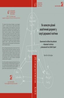 Як написати дієвий аналітичний документ у галузі державної політики. Практичний посібник.