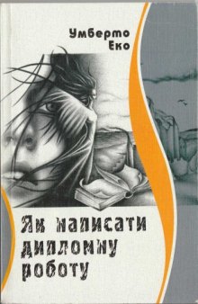 Як написати дипломну роботу. Гуманітарні науки.