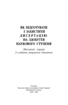 Як підготувати і захистити дисертацію на здобуття наукового ступеня.Методичні поради