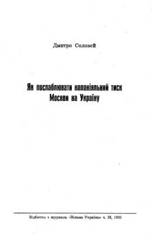 Як послаблювати колоняльний тиск Москви на Украну