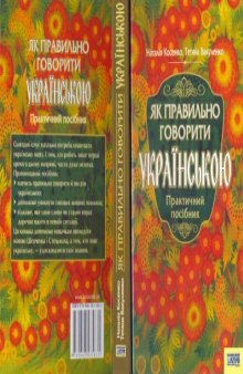 Як правильно говорити українською.