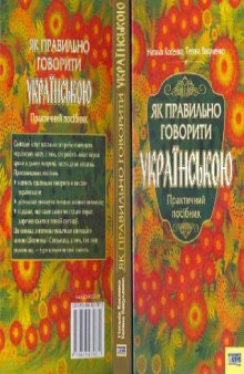 Як правильно говорити українською. Практичний посібник