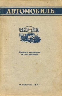 Автомобиль ЗИС-150. Краткая инструкция по эксплуатации