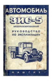 Автомобиль ЗИС-5 модернизированный. Руководство по эксплуатации