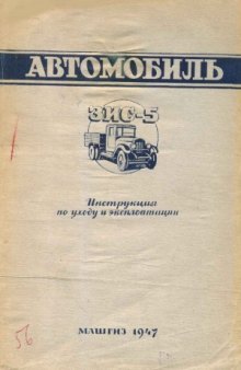 Автомобиль ЗИС-5. Инструкция по уходу и эксплуатации.