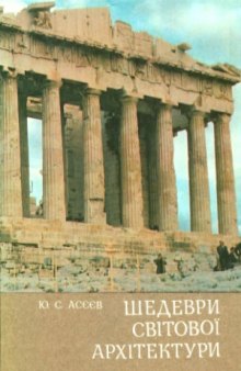 Шедеври світової архітектури
