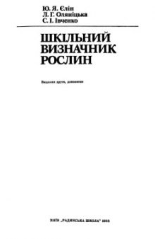 Шкільний визначник рослин