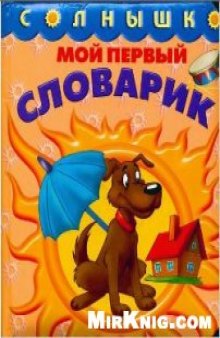 Мой первый словарик