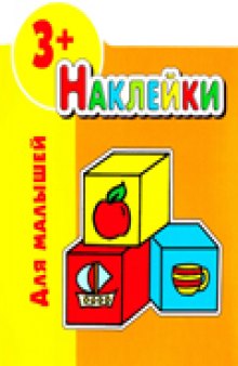 Наклейки для малышей 3+