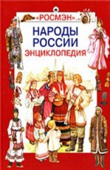 Народы России: [праздники, обычаи, обряды]: [для среднего и старшего школьного возраста]: энциклопедия