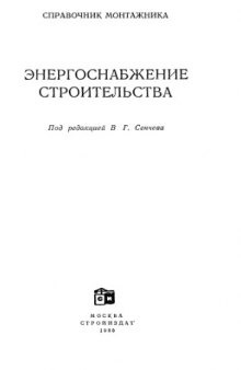 Энергоснабжение строительства.