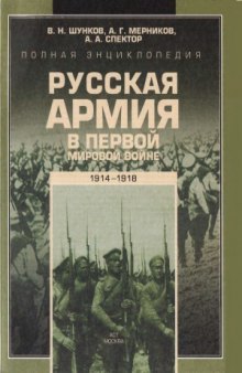 Полная энциклопедия. Русская армия в Первой мировой войне (1914-1918)