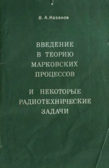 Введение в теорию марковских процессов и радиотехнические задачи