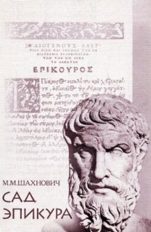 Сад Эпикура: Философия религии Эпикура и эпикурейская традиция в истории европейской культуры