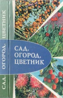 Сад, огород, цветник.