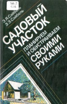 Садовый участок. Планируем и обустраиваем своими руками