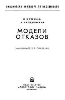 Модели отказов