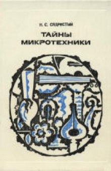 Тайны микротехники