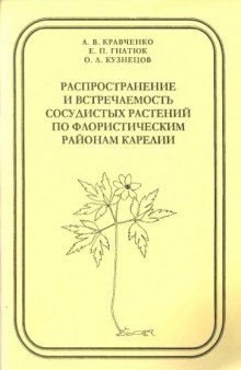 Распространение и встречаемость сосудистых растений по флористическим районам Карелии.