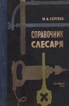 Справочник слесаря