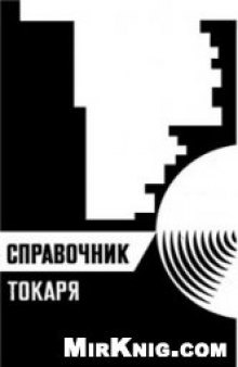 Справочник токаря