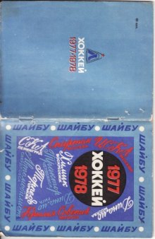 Справочник-календарь - Хоккей - 1977-1978