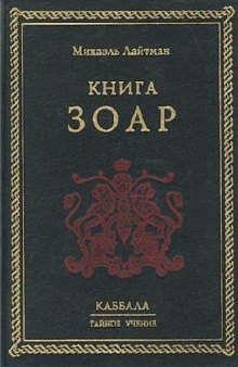 Книга Зоар