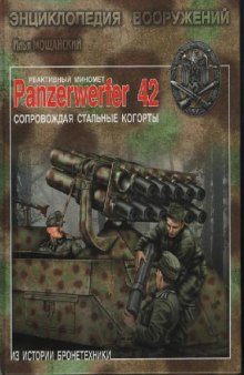Реактивный миномет Panzerwerfer 42: cопровождая стальные когорты
