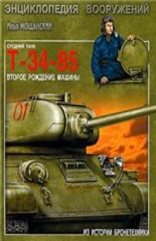 Средний танк Т-34-85: второе рождение машины