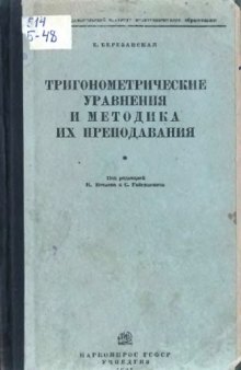 Тригонометрические уравнения и методика их преподавания