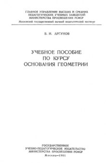 Учебное пособие по курсу основания геометрии