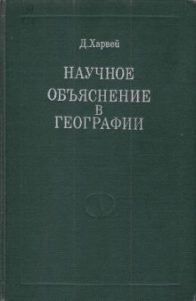 Научное объяснение в географии