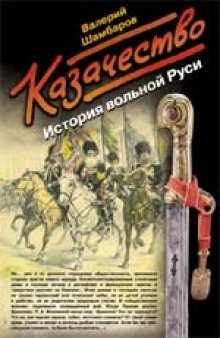 Казачество: История вольной Руси