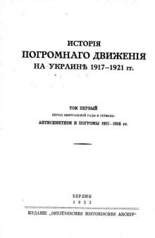 Исторiя погромнаго движенiя на Украине 1917-1921 гг