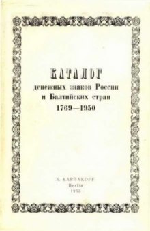 Каталог денежных знаков РОССИИ и Балтийских стран 1769—1950