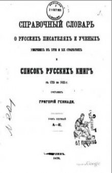 Справочный словарь о русских писателях и ученых