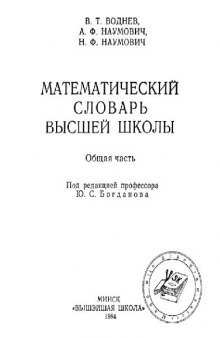 Математический словарь высшей школы: Общая часть