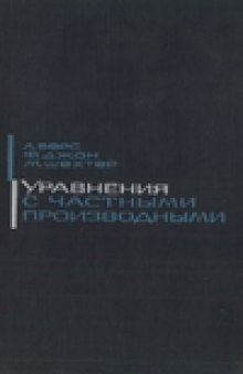 Уравнения с частными производными