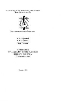 Уравнения с частными производными первого порядка