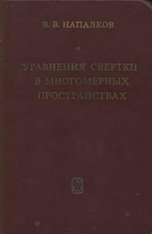 Уравнения свертки в многомерных пространствах