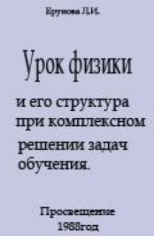 Урок физики и его структура при комплексном решении задач обучения