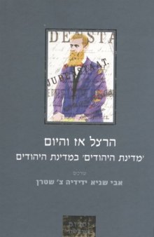הרצל אז והיום : 'מדינת היהודים' במדינת היהודים 