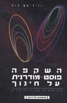 השקפה פוסט-מודרנית על חינוך : מבט חדש על תכנית הלימודים 