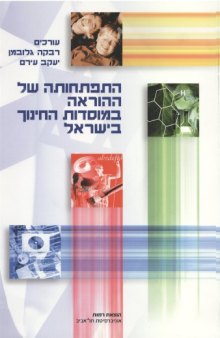 התפתחותה של ההוראה במוסדות החינוך בישראל 