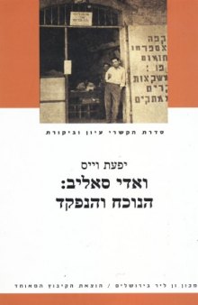 ואדי סאליב : הנוכח והנפקד 